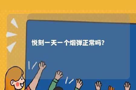 悦刻一天一个烟弹正常吗
�？ 